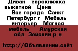 Диван -“еврокнижка“ выкатной › Цена ­ 9 000 - Все города, Санкт-Петербург г. Мебель, интерьер » Мягкая мебель   . Амурская обл.,Зейский р-н